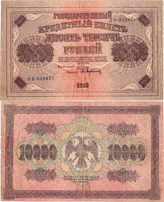 РСФСР. Государственный Кредитный билет. 10000 рублей 1918 года. Пятаков/Афанасьев. Серия АЭ 