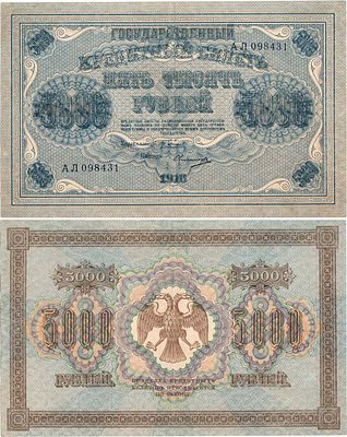 РСФСР. Государственный Кредитный билет. 5000 рублей 1918 года. Пятаков/Овчинников. Серия АЛ 