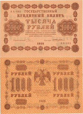 РСФСР. Государственный Кредитный билет. 1000 рублей 1918 года. Пятаков/Жихарев. Серия АА-085. 