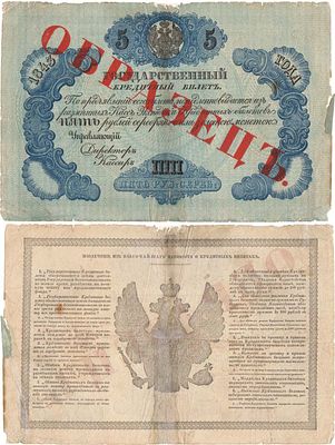 Российская империя. Государственный Кредитный билет. 5 рублей 1843 года. Образец. Красная 