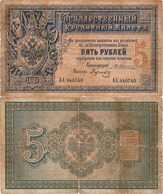 Российская империя. Государственный Кредитный билет. 5 рублей 1889 года. Серия АА №940740. 