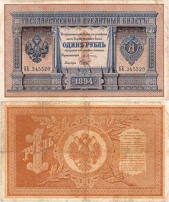 Российская империя. Государственный Кредитный билет. 1 рубль 1894 года. Серия ББ №345520. 