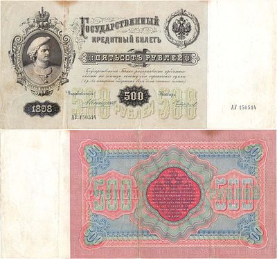 Российская империя. Государственный Кредитный билет. 500 рублей 1898 года. Коншин/Чихиржин. Сери 