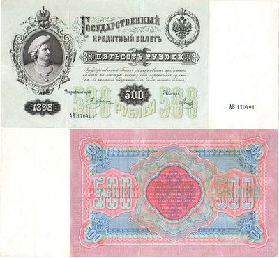 Российская империя. Государственный Кредитный билет. 500 рублей 1898 года. Плеске/Метц. Серия 