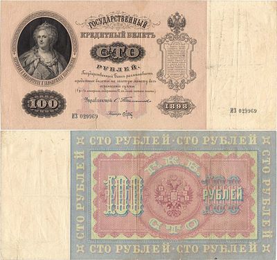 Российская империя. Государственный Кредитный билет. 100 рублей 1898 года. Тимашев/Брут. Серия 