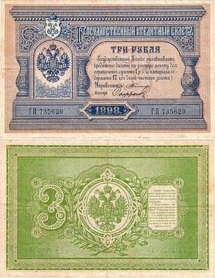 Российская империя. Государственный Кредитный билет. 3 рубля 1898 года. Серия ГП №735629. 