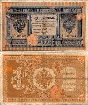 Российская империя. Государственный Кредитный билет. 1 рубль 1898 года. Тимашев/Брут. Серия ВС 