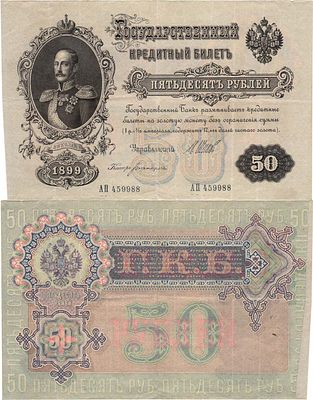Российская империя. Государственный Кредитный билет. 50 рублей 1899 года. Шипов/Богатырёв. Серия 