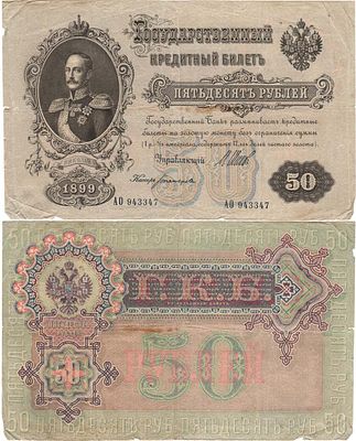 Российская империя. Государственный Кредитный билет. 50 рублей 1899 года. Шипов/Богатырёв. Серия 