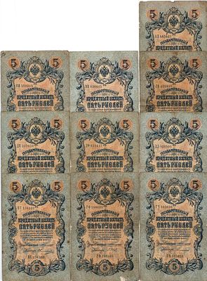 Лот из 10 бон Российской империи по 5 рублей 1909 года. Управляющий Коншин. 5 рублей 1909 года. 
