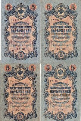 Лот из 4 бон Российской империи по 5 рублей 1909 года (выпуск 1915). Шипов. 5 рублей 1909 года. 