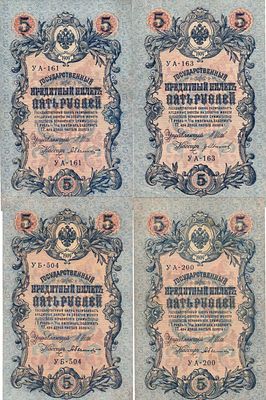 Лот из 4 бон Российской империи по 5 рублей 1909 года (выпуск 1915). Шипов. 5 рублей 1909 года. 