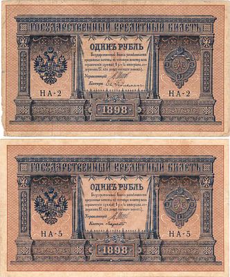 Лот из 2 бон Российской империи по 1 рубль 1898 года (выпуск 1915), Шипов. 1 рубль 1898 (1915) 