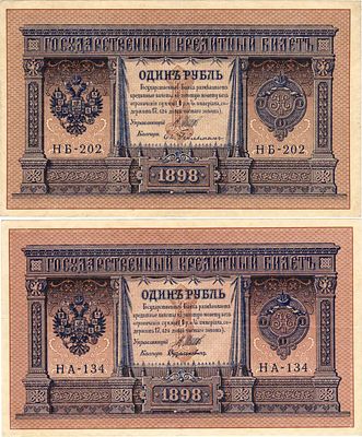 Лот из 2 бон Российской империи по 1 рубль 1898 года (выпуск 1915), Шипов. 1 рубль 1898 (1915) 