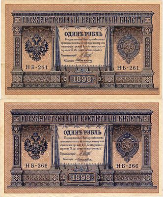 Лот из 2 бон Российской империи по 1 рубль 1898 года (выпуск 1915), Шипов. 1 рубль 1898 (1915) 