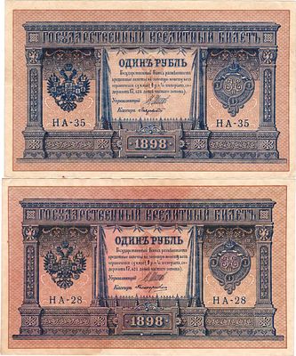 Лот из 2 бон Российской империи по 1 рубль 1898 года (выпуск 1915), Шипов. 1 рубль 1898 (1915) 