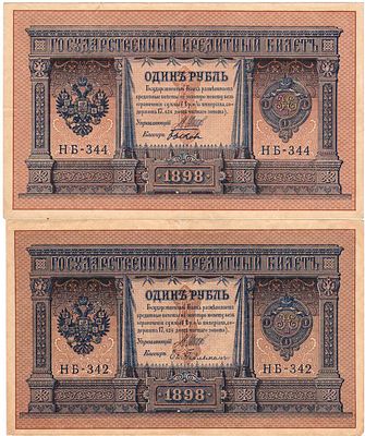 Лот из 2 бон Российской империи по 1 рубль 1898 года (выпуск 1915), Шипов. 1 рубль 1898 (1915) 