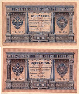 Лот из 2 бон Российской империи по 1 рубль 1898 года (выпуск 1915), Шипов. 1 рубль 1898 (1915) 