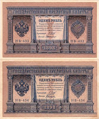 Лот из 2 бон Российской империи по 1 рубль 1898 года (выпуск 1915), Шипов. 1 рубль 1898 (1915) 