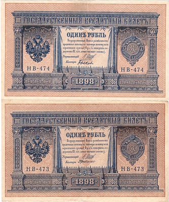 Лот из 2 бон Российской империи по 1 рубль 1898 года (выпуск 1915), Шипов. 1 рубль 1898 (1915) 