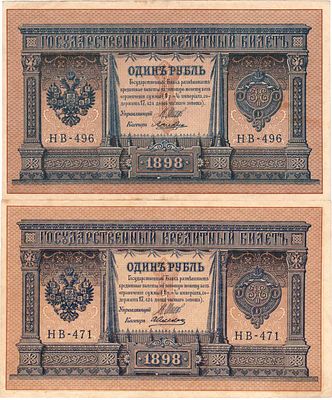Лот из 2 бон Российской империи по 1 рубль 1898 года (выпуск 1915), Шипов. 1 рубль 1898 (1915) 