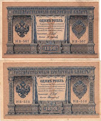 Лот из 2 бон Российской империи по 1 рубль 1898 года (выпуск 1915), Шипов. 1 рубль 1898 (1915) 