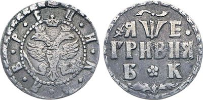 Гривна 1705 года. БК. Серебро. 2,82г. Красный монетный двор. Уздеников 0500. Биткин 1099. 2 