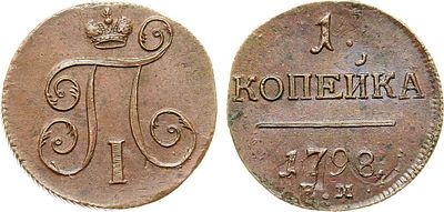 1 копейка 1798 года. ЕМ. Медь. 9,93г. Екатеринбургский монетный двор. Гурт шнуровидный с 