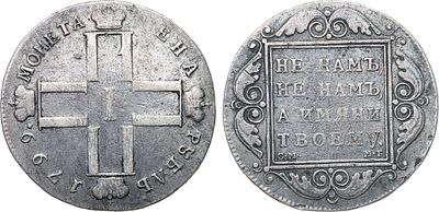 1 рубль 1799 года. СМ-МБ. Серебро. 20,03г. Монетные дворы в Санкт-Петербурге. Реверс: точка 