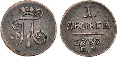 1 деньга 1799 года. ЕМ. Медь. 5,09г. Екатеринбургский монетный двор. Уздеников 2979. Биткин 