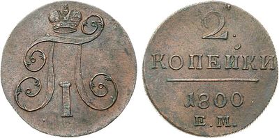 2 копейки 1800 года. ЕМ. Медь. 21,72г. Уздеников 2985. Биткин 116. Brekke 186, 79. UNC. 