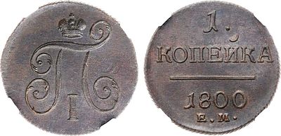 1 копейка 1800 года. ЕМ. В слабе ННР MS 60 BN. Медь. Екатеринбургский монетный двор. Уздеников 