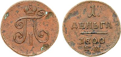 1 деньга 1800 года. ЕМ. Медь. 5,06г. Уздеников 2991(–). Биткин 132(R2). 8 рублей по Петрову. 10 