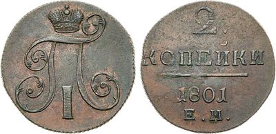 2 копейки 1801 года. ЕМ. Медь. 22,54г. Екатеринбургский монетный двор. Уздеников 2996. Биткин 