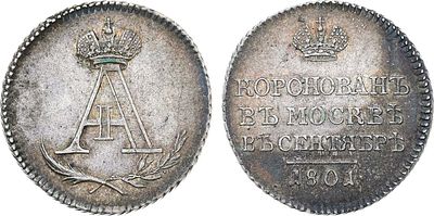 Жетон 1801 года. В память коронации Императора Александра I. Серебро. 5,81г. Диаметр 23 мм. 