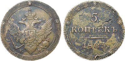 5 копеек 1803 года. КМ. Медь. 58,51г. Сузунский монетный двор. Уздеников 3033. Биткин 413. 2 