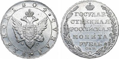 1 рубль 1804 года. СПБ-ФГ. Серебро. 20,78г. Уздеников 1354. Биткин 38. 2 рубля 25 копеек по 