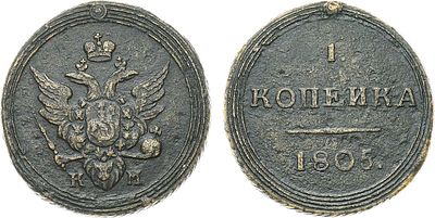 1 копейка 1805 года. КМ. Медь. 11,59г. Сузунский монетный двор. Уздеников 3056(•). Биткин 