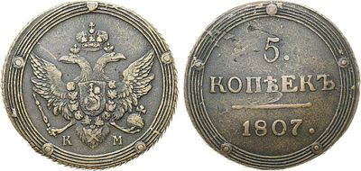 5 копеек 1807 года. КМ. Медь. 58,11г. Сузунский монетный двор. Уздеников 3069. Биткин 421(R). 3 