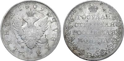 1 рубль 1809 года. СПБ-МК. Серебро. 20,4г. Уздеников 1379. Биткин 74. 3 рубля по Петрову. VF. 