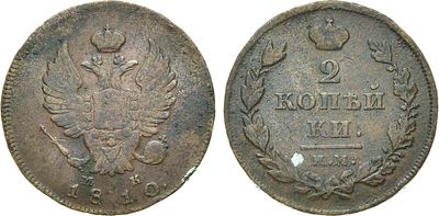 2 копейки 1810 года. КМ-МК. Медь. 13,25г. Колпинский монетный двор. Уздеников 3099(–). Биткин 