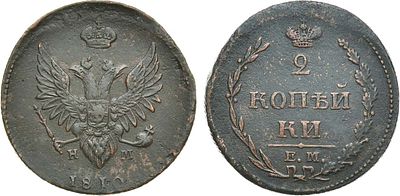 2 копейки 1810 года. ЕМ-НМ. Медь. 11,15г. Аверс: корона большая. Реверс: корона узкая. 
