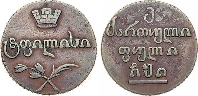 Бисти 1810 года. Медь. 16,54г. Для Грузии. Тифлисский монетный двор. Тираж: 314.900 экз. 