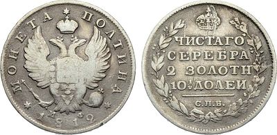 Полтина 1812 года. СПБ-МФ. Серебро. 10,04г. Тираж: 448.000 экз. Уздеников 1404. Биткин 145(R). 