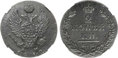 2 копейки 1812 года. КМ-АМ. В слабе ННР MS 62 BN. Медь. Сузунский монетный двор. Уздеников 