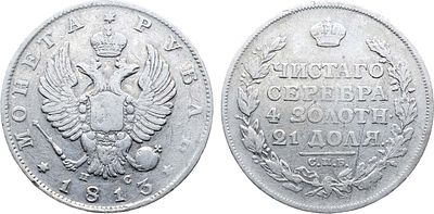 1 рубль 1813 года. СПБ-ПС. Серебро. 20,05г. Аверс: орел образца 1812 года. Уздеников 1407. 