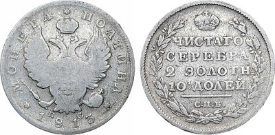 Полтина 1813 года. СПБ-ПС. Серебро. 9,96г. Реверс: корона широкая. Тираж: 580.000 экз. 