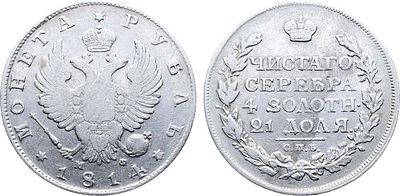 1 рубль 1814 года. СПБ-МФ. Серебро. 20,46г. Уздеников 1413. Биткин 109. 1 рубль 50 копеек по 