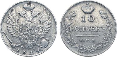 10 копеек 1814 года. СПБ-МФ. Серебро. 1,88г. Аверс: инициалы минцмейстера "МФ" перерезаны из 