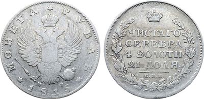 1 рубль 1815 года. СПБ-МФ. Серебро. 20,57г. Уздеников 1423. Биткин 111. 1 рубль 50 копеек по 